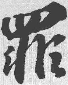 罪,蘇軾 ,書法字典